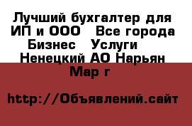 Лучший бухгалтер для ИП и ООО - Все города Бизнес » Услуги   . Ненецкий АО,Нарьян-Мар г.